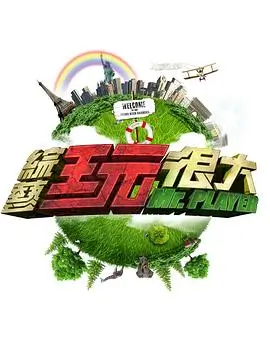 荒野合租日记 户外真人秀综艺